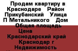 Продам квартиру в Краснодаре › Район ­ Прикубанский › Улица ­ П.Метальникого › Дом ­ 5/2 › Общая площадь ­ 32 › Цена ­ 1 440 000 - Краснодарский край, Краснодар г. Недвижимость » Квартиры продажа   . Краснодарский край,Краснодар г.